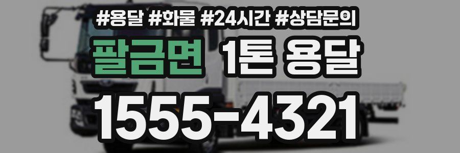 팔금면 1톤 용달
