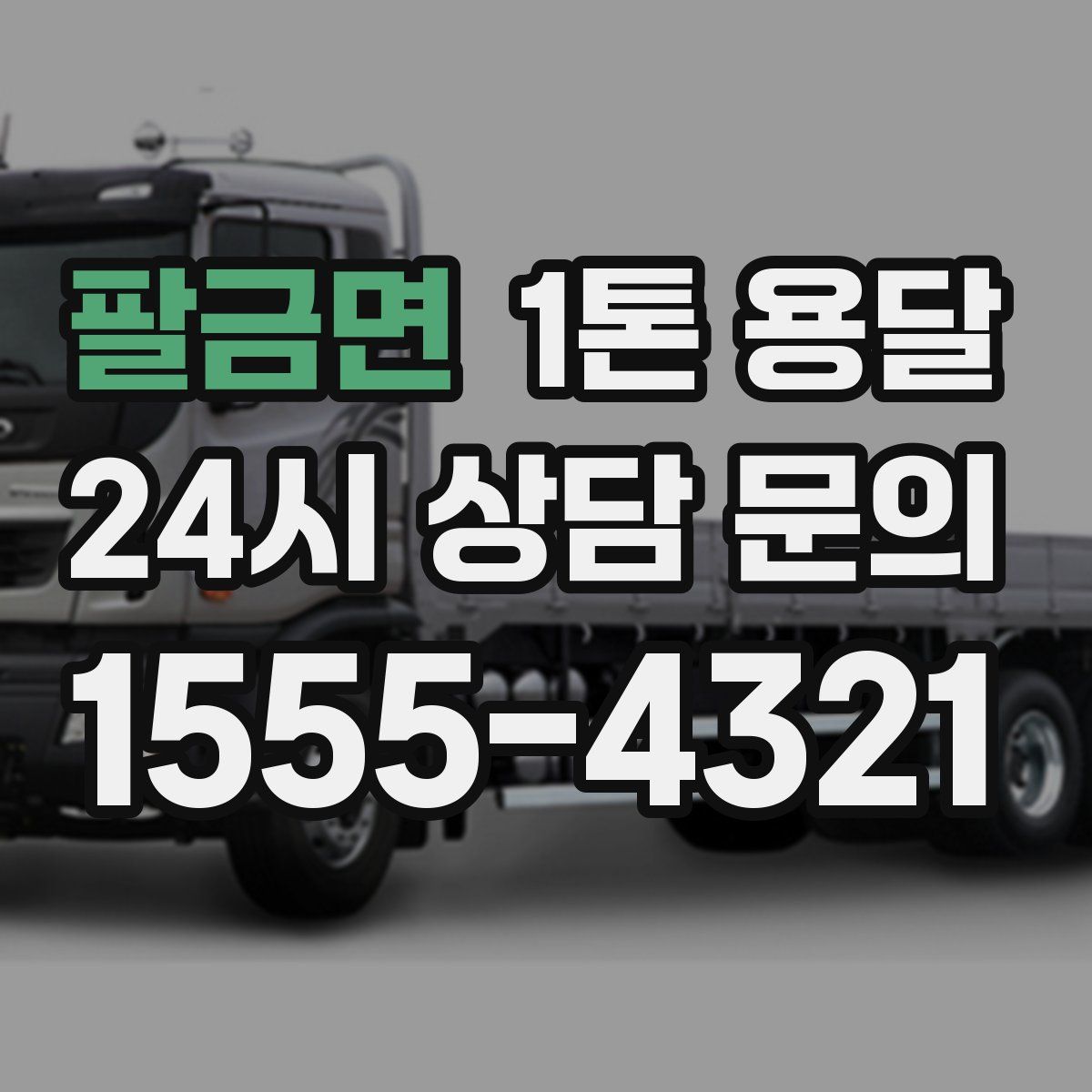 팔금면 1톤 용달