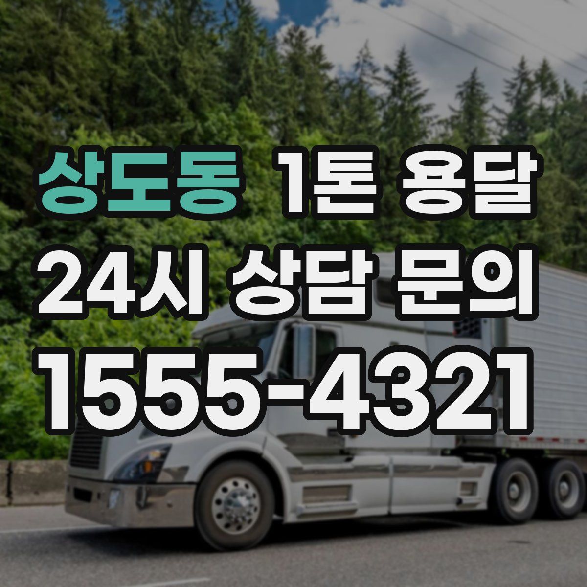 상도동 1톤 용달