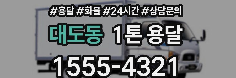 대도동 1톤 용달