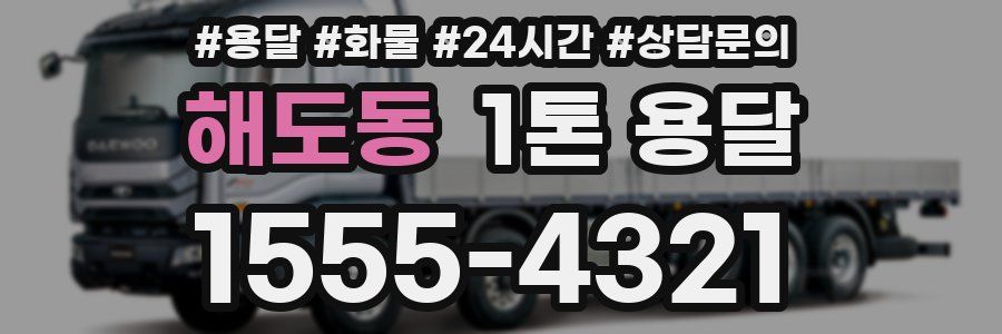 해도동 1톤 용달