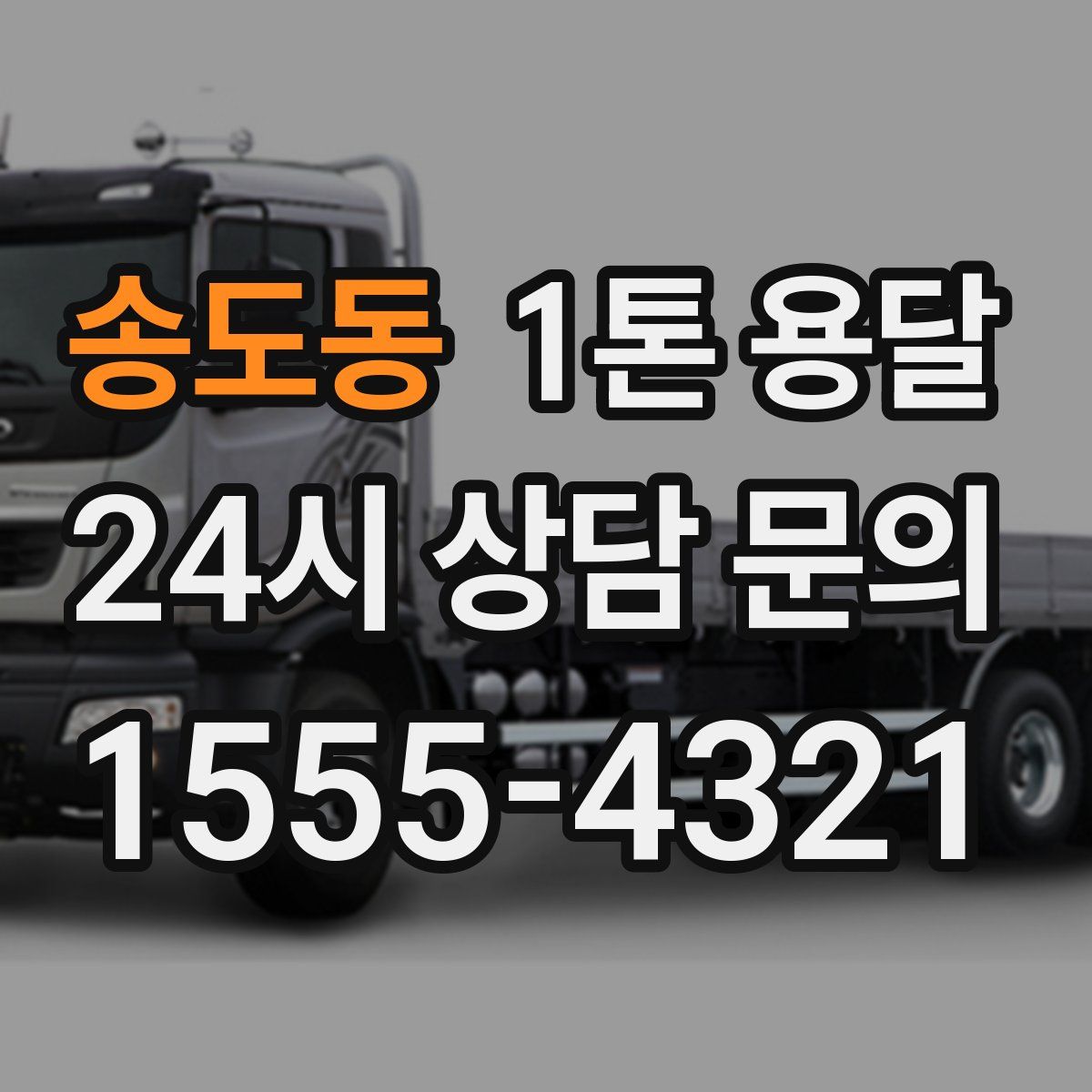 송도동 1톤 용달