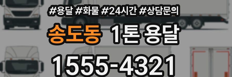 송도동 1톤 용달