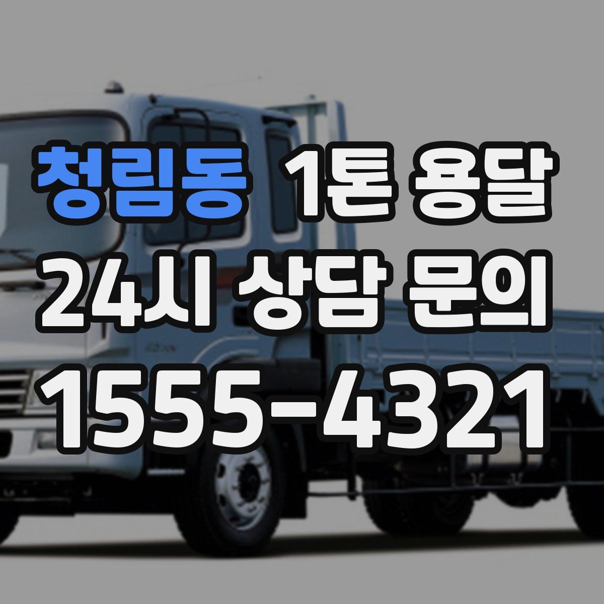 청림동 1톤 용달