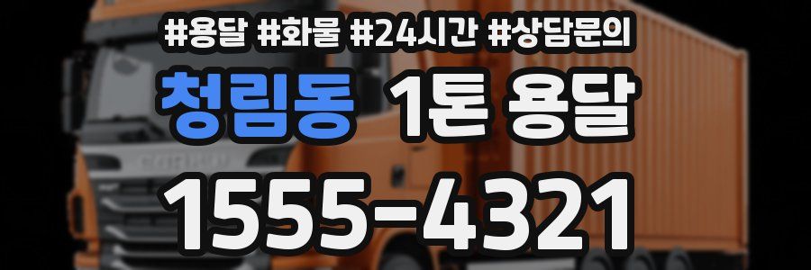 청림동 1톤 용달