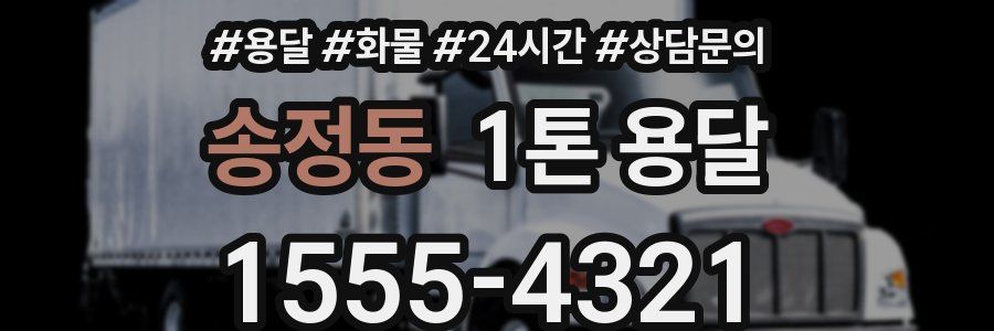 송정동 1톤 용달