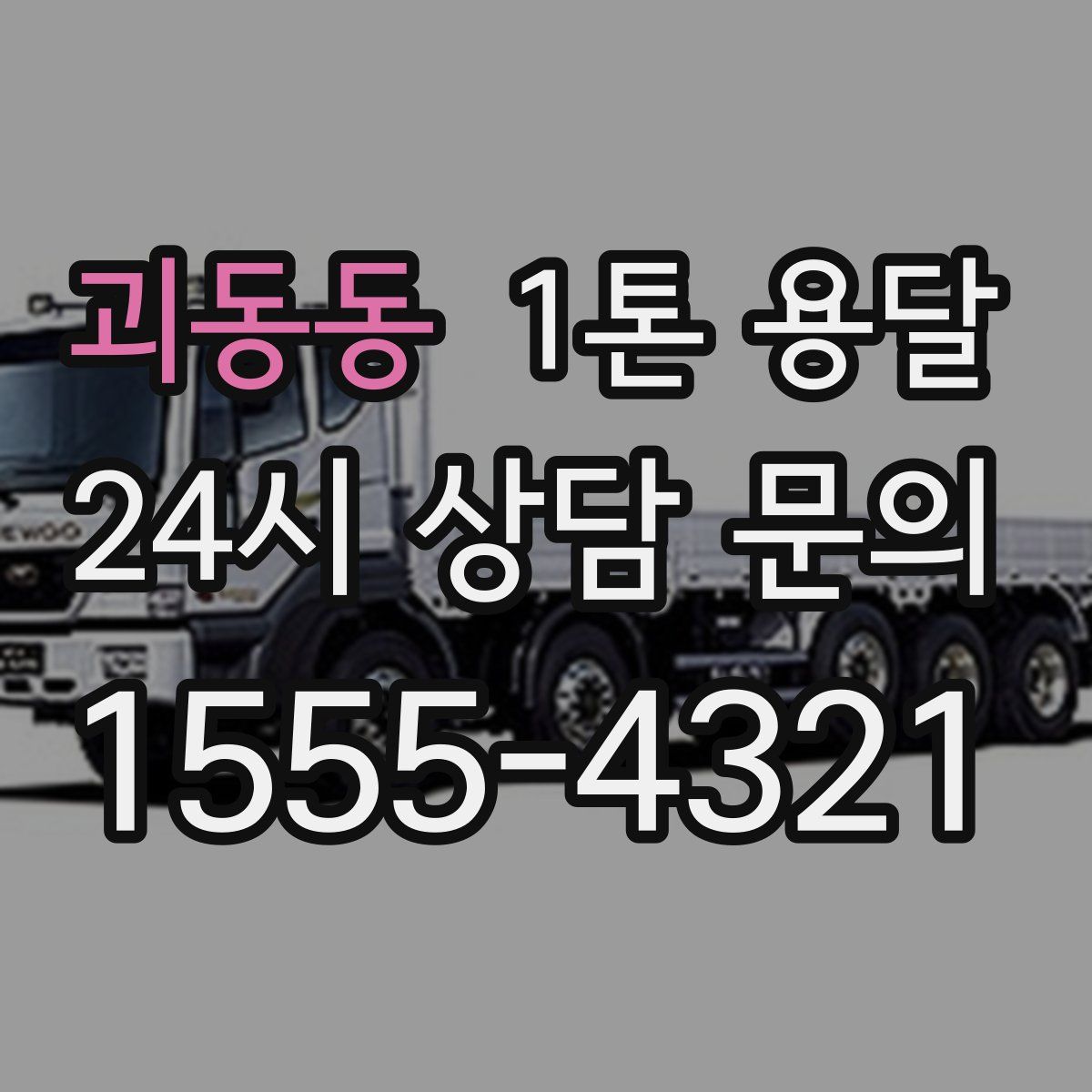 괴동동 1톤 용달