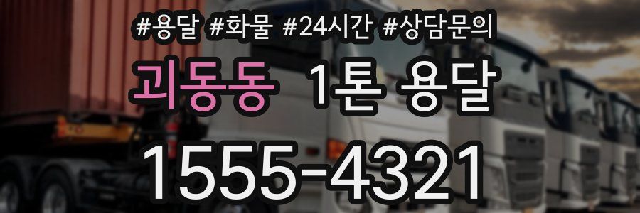괴동동 1톤 용달