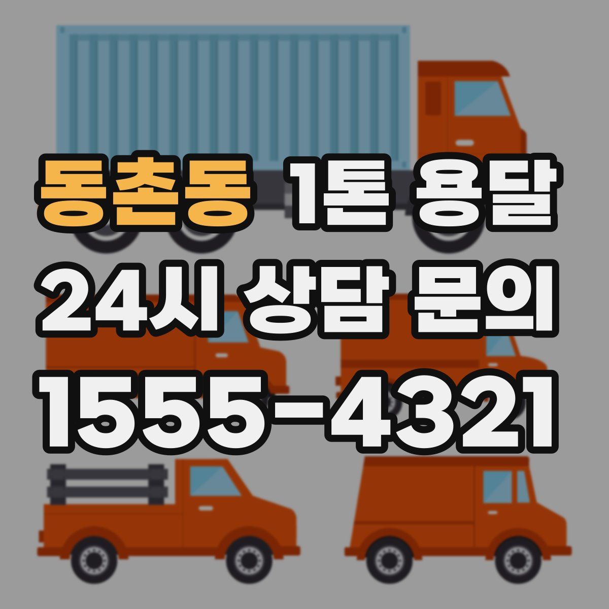 동촌동 1톤 용달