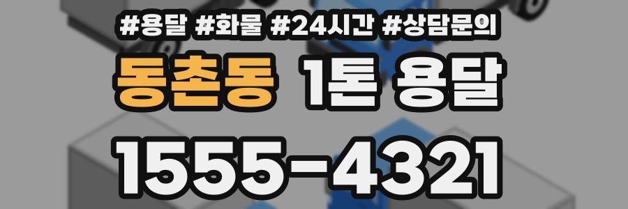 동촌동 1톤 용달