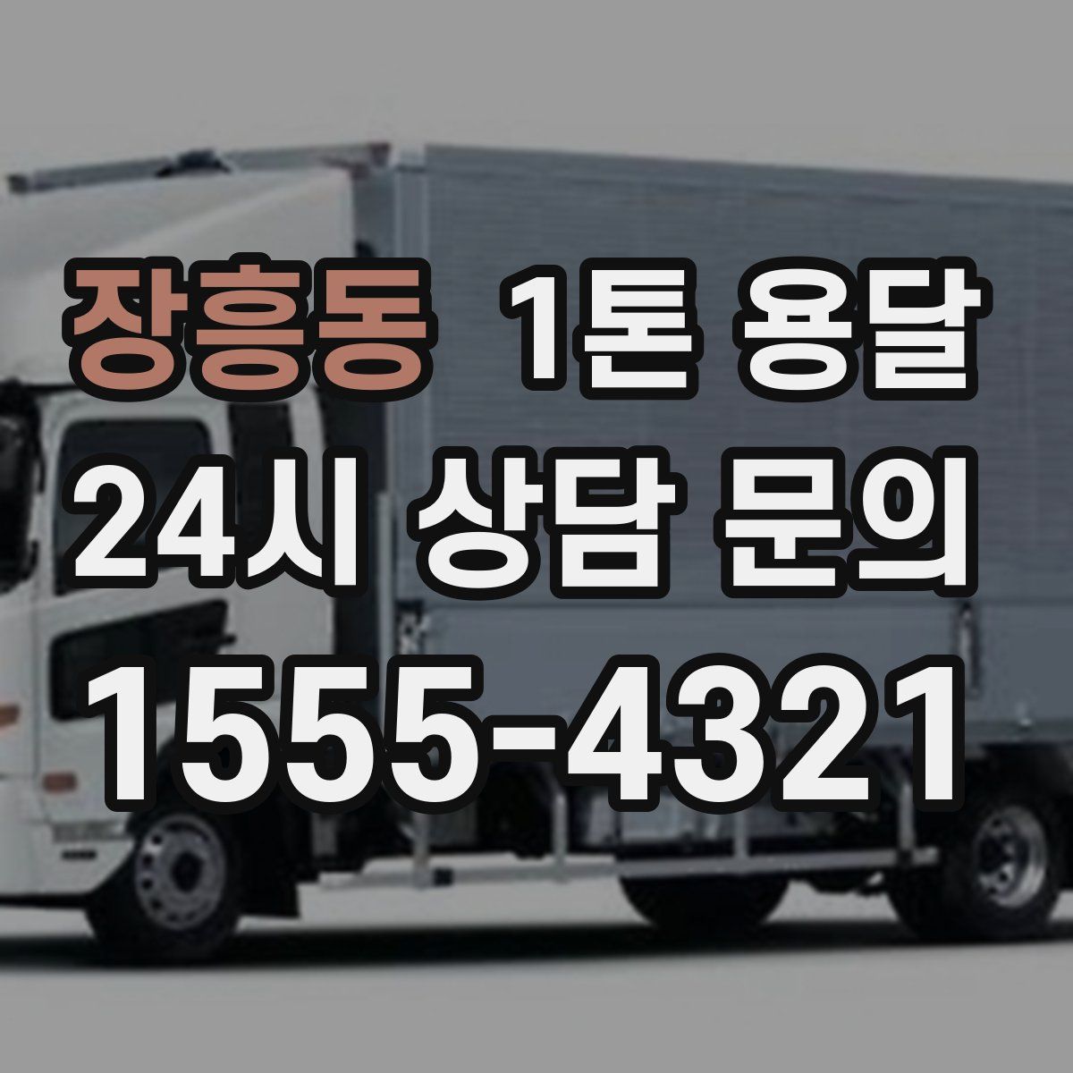 장흥동 1톤 용달