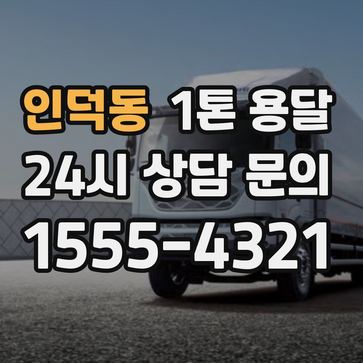 인덕동 1톤 용달