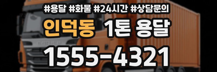 인덕동 1톤 용달