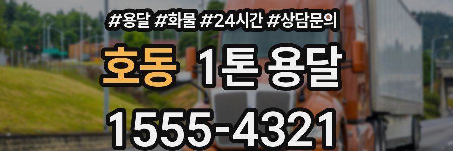 호동 1톤 용달