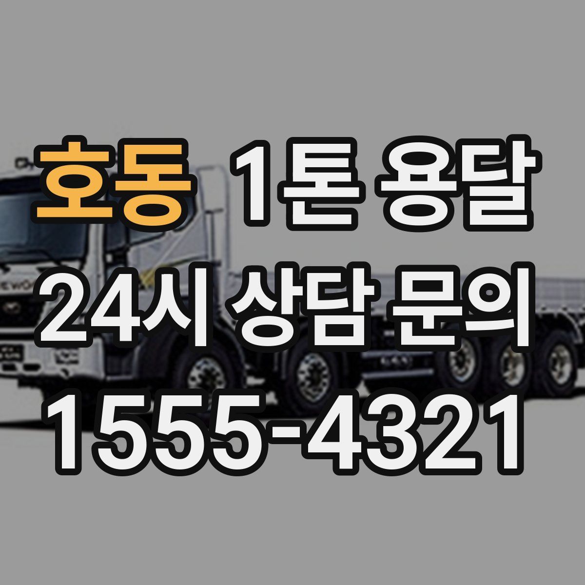 호동 1톤 용달