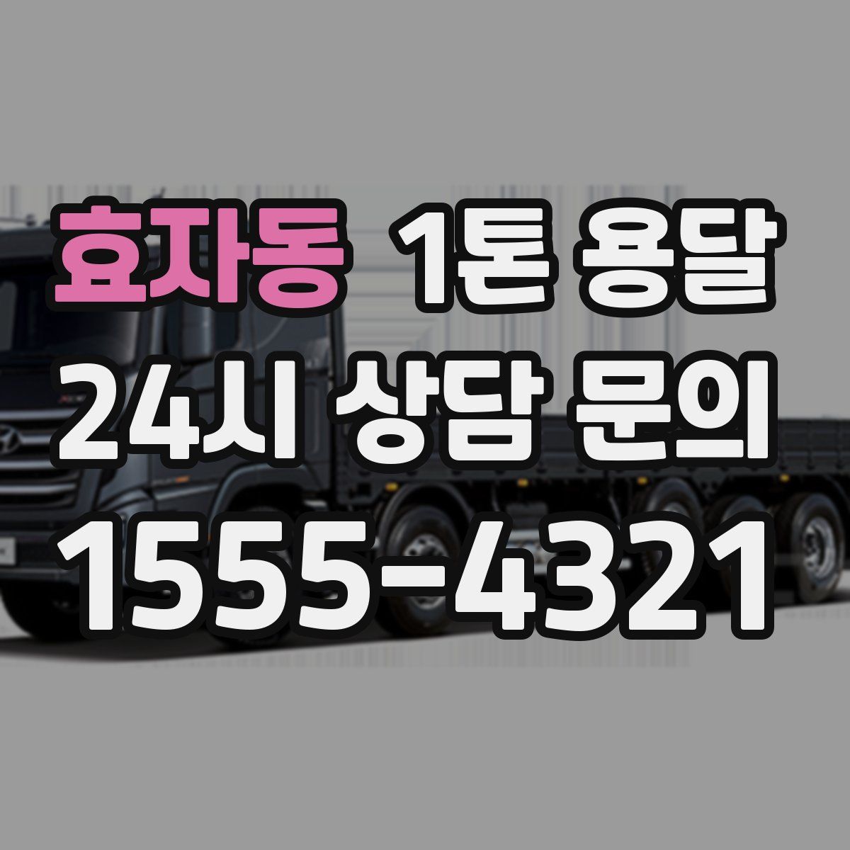 효자동 1톤 용달