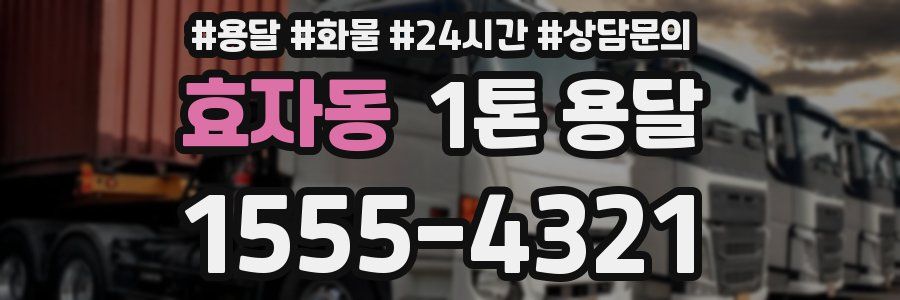 효자동 1톤 용달