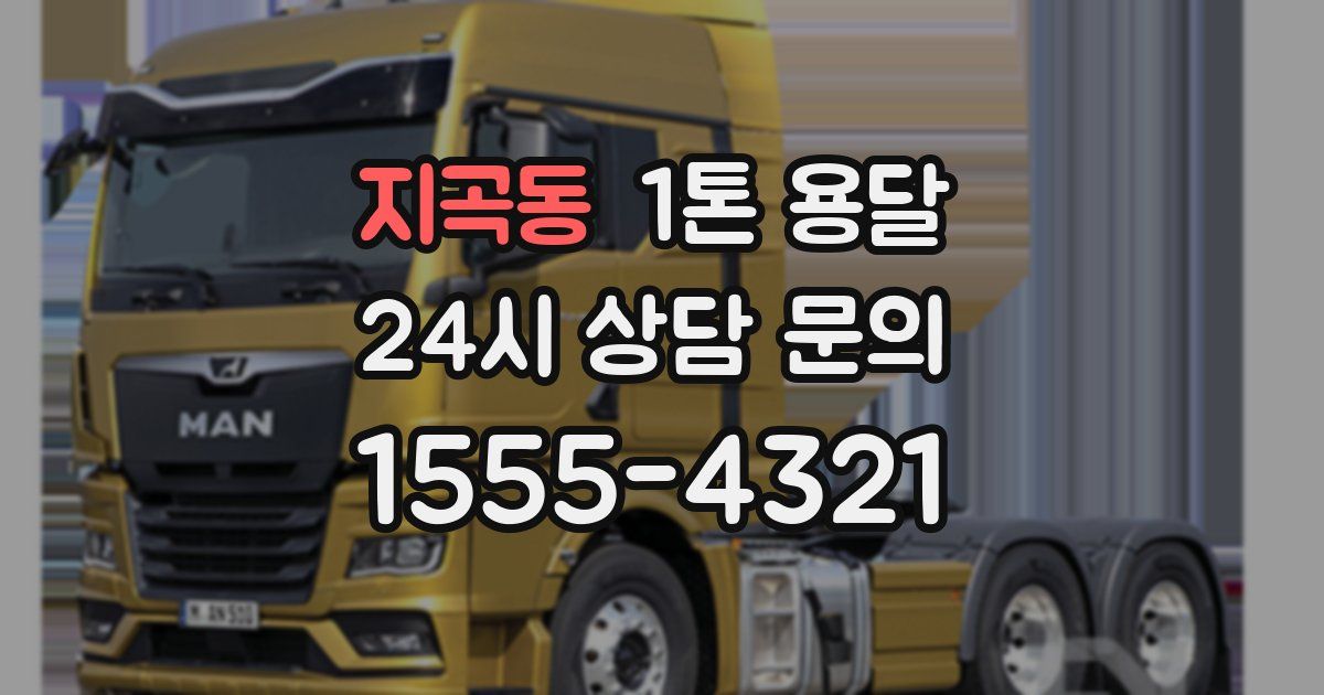 지곡동 1톤 용달