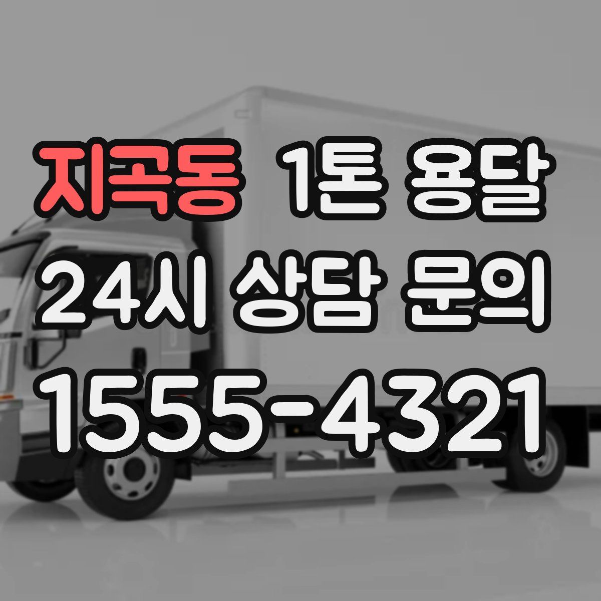 지곡동 1톤 용달