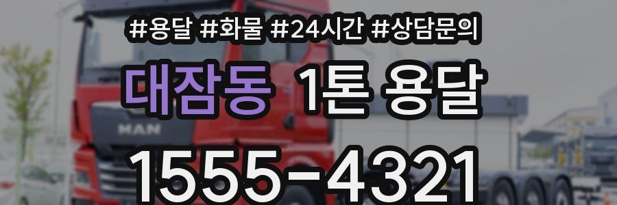 대잠동 1톤 용달