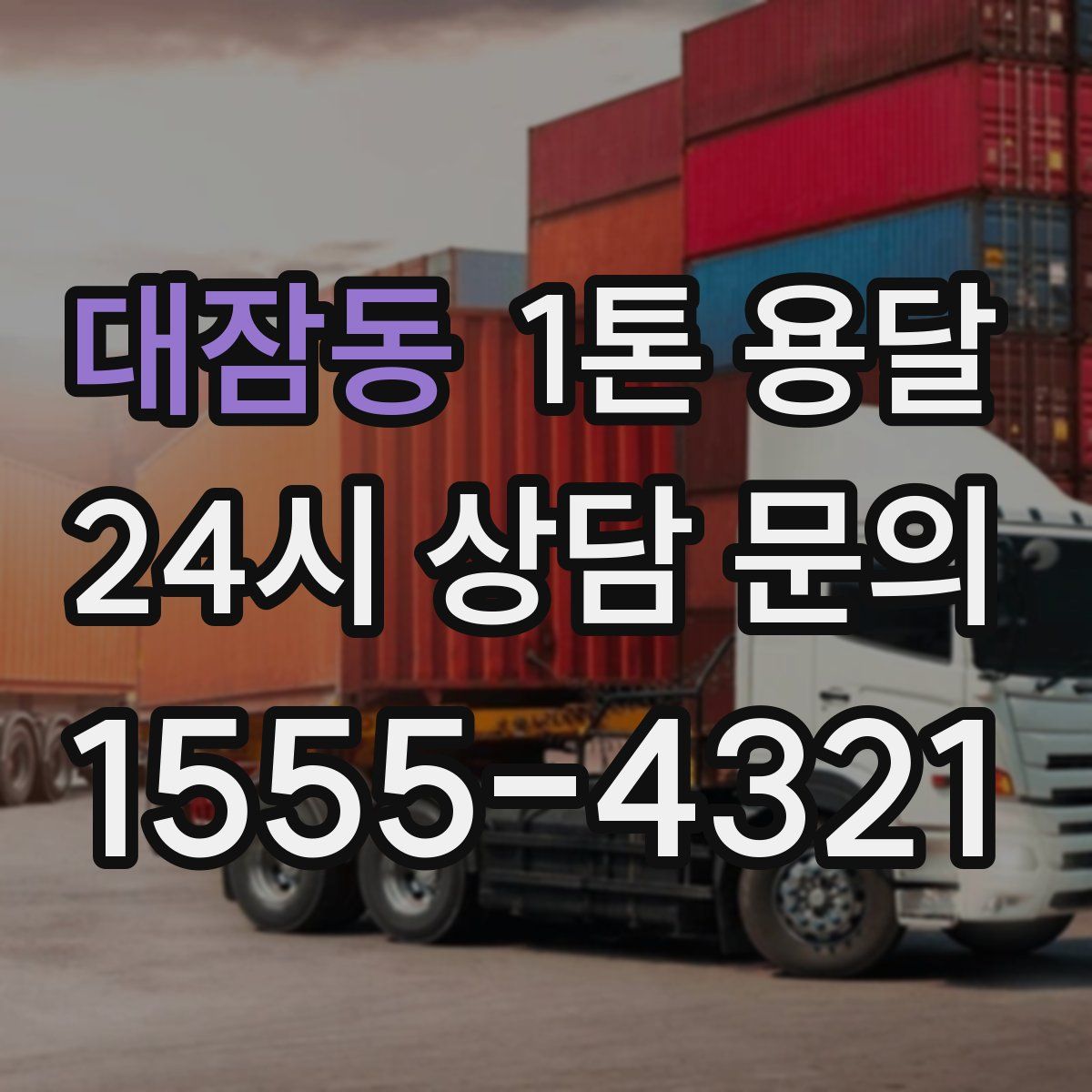 대잠동 1톤 용달