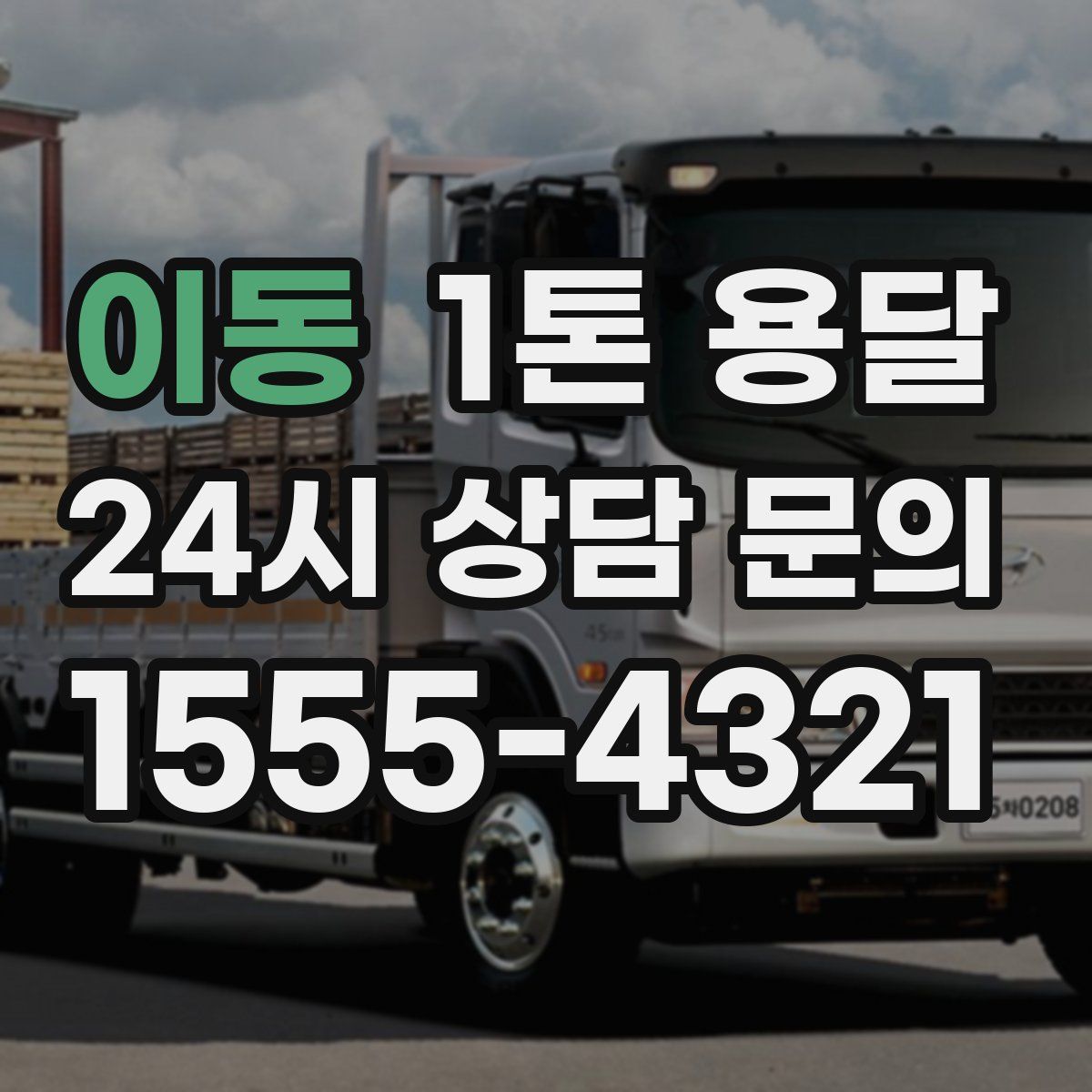 이동 1톤 용달