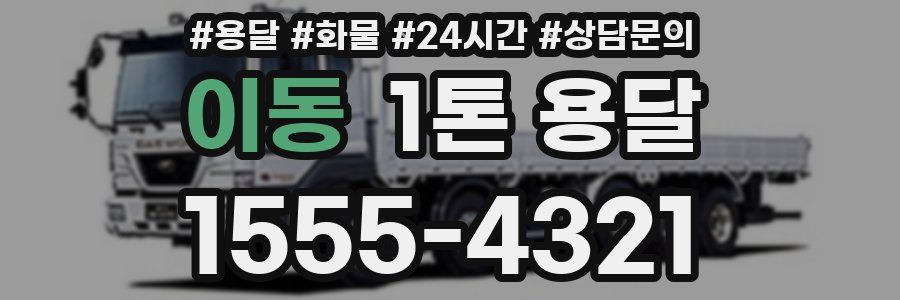 이동 1톤 용달