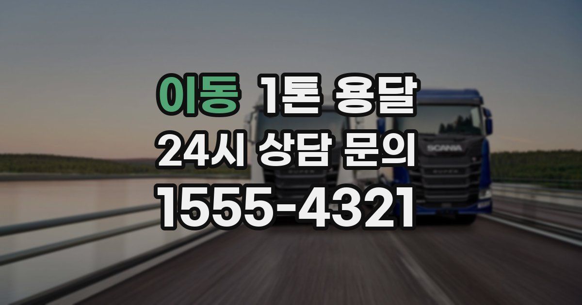 이동 1톤 용달