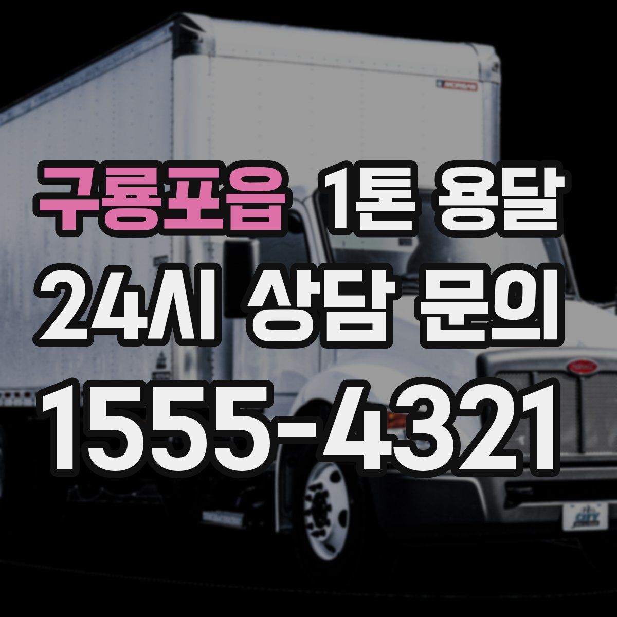 구룡포읍 1톤 용달