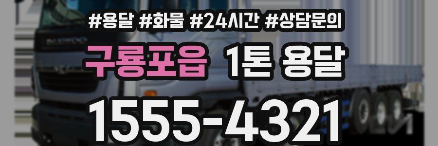 구룡포읍 1톤 용달