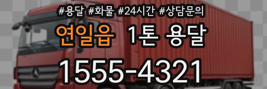 연일읍 1톤 용달