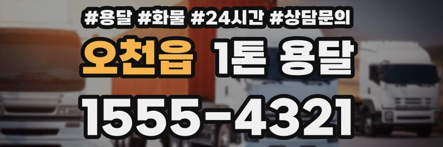 오천읍 1톤 용달