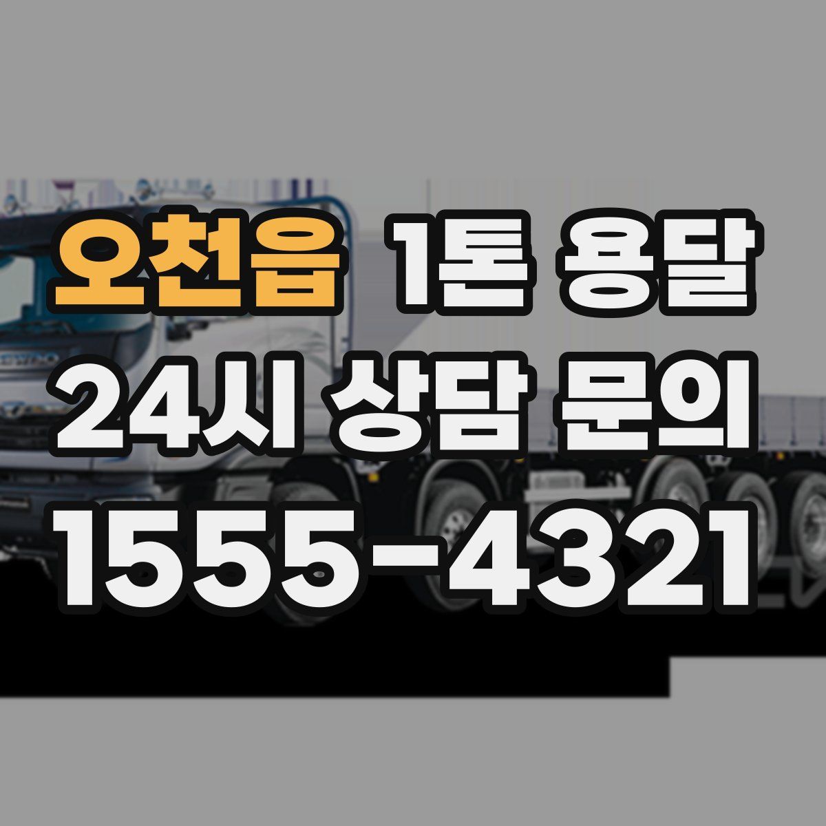 오천읍 1톤 용달