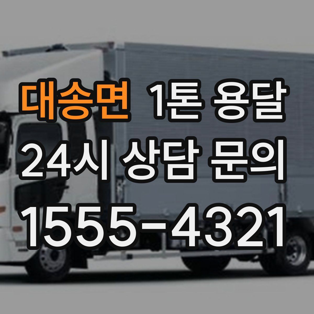 대송면 1톤 용달