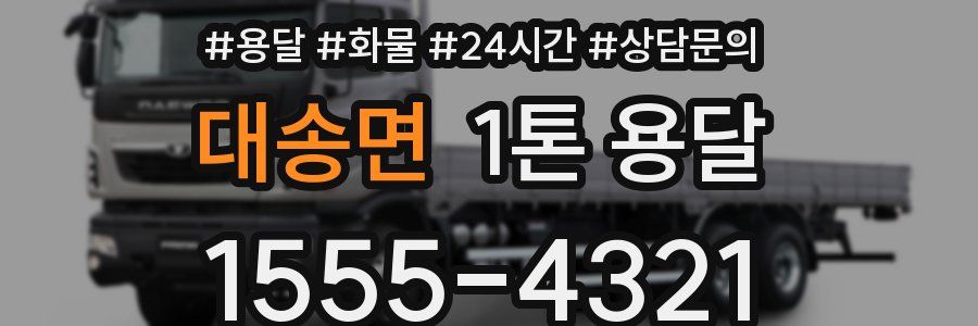 대송면 1톤 용달