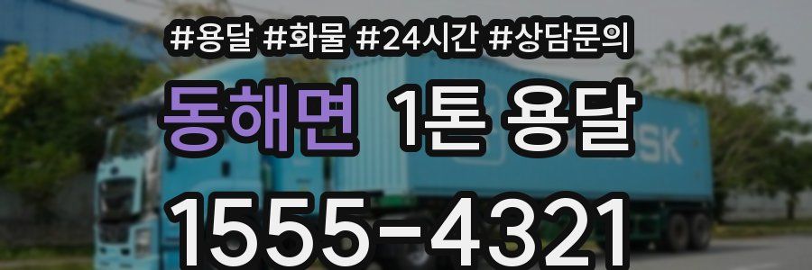 동해면 1톤 용달