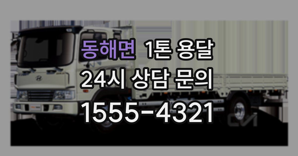 동해면 1톤 용달