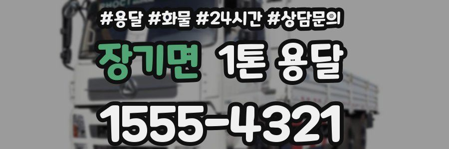 장기면 1톤 용달
