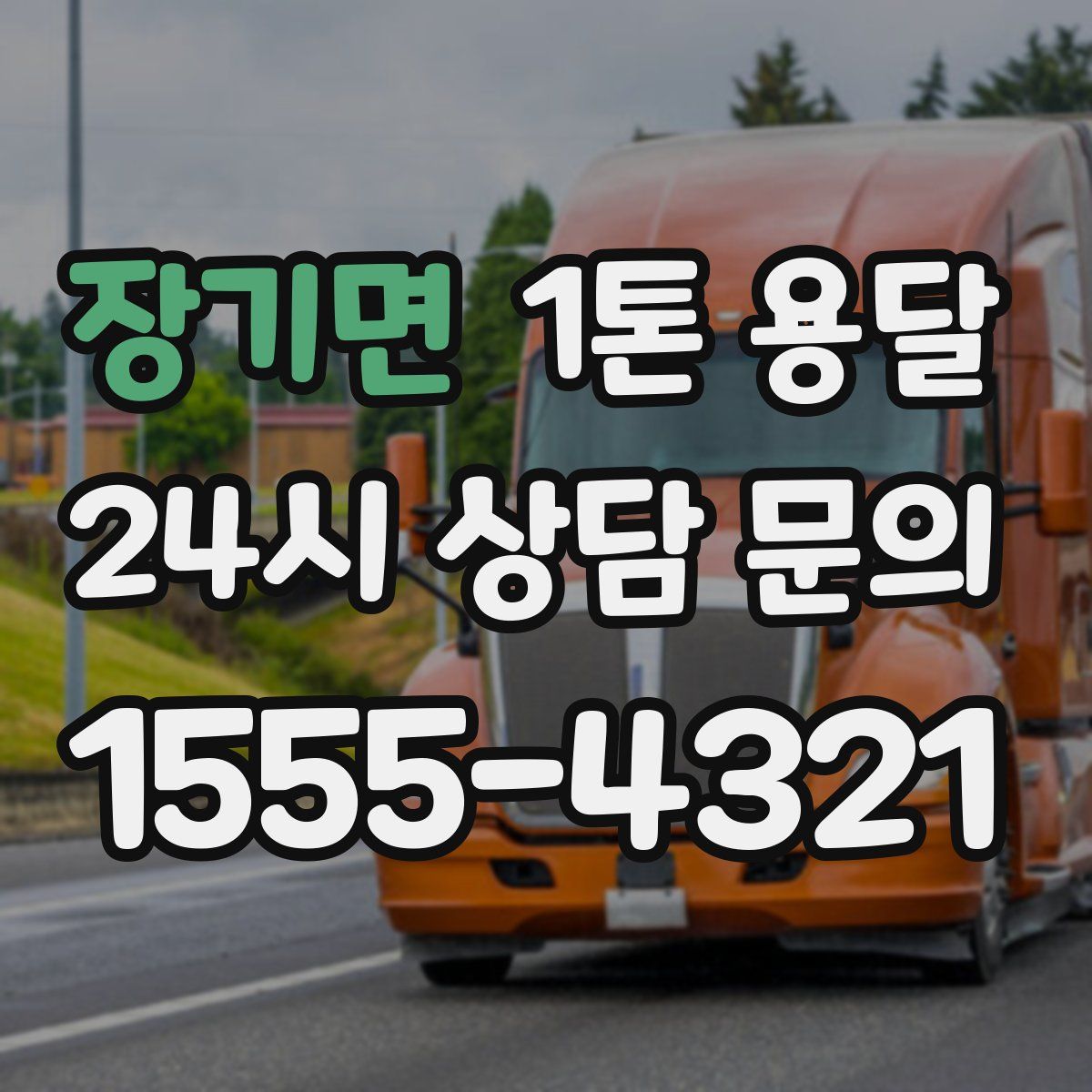 장기면 1톤 용달