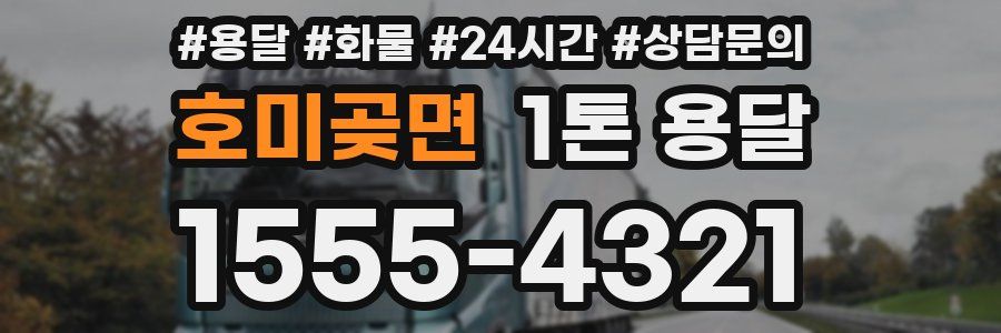 호미곶면 1톤 용달