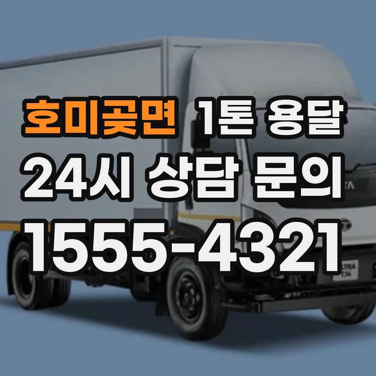 호미곶면 1톤 용달