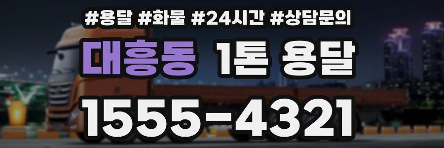 대흥동 1톤 용달