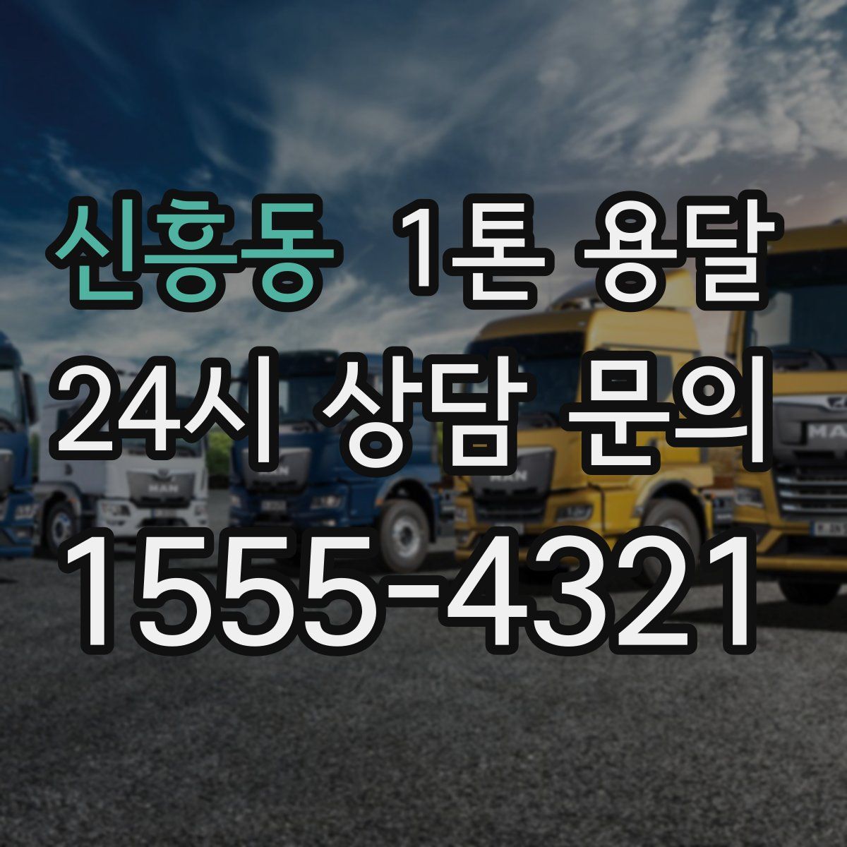 신흥동 1톤 용달