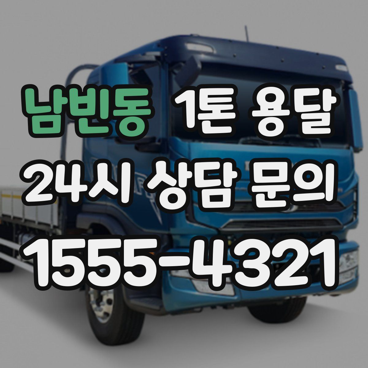 남빈동 1톤 용달