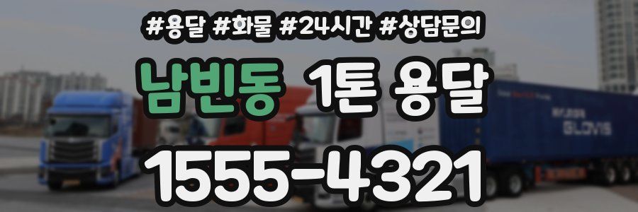 남빈동 1톤 용달