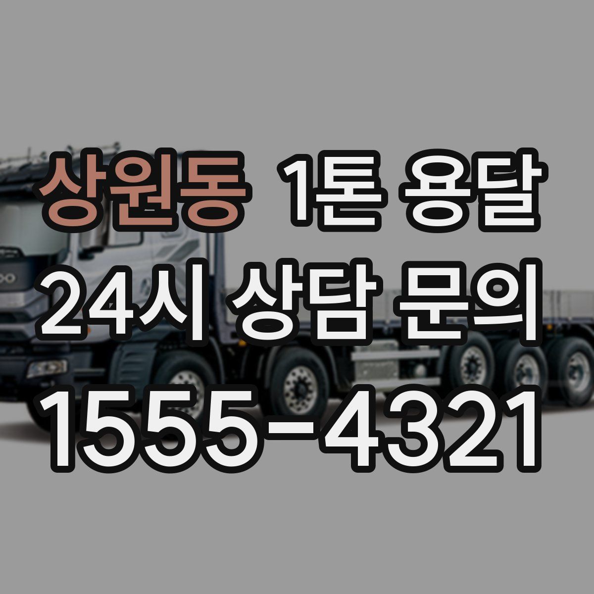 상원동 1톤 용달
