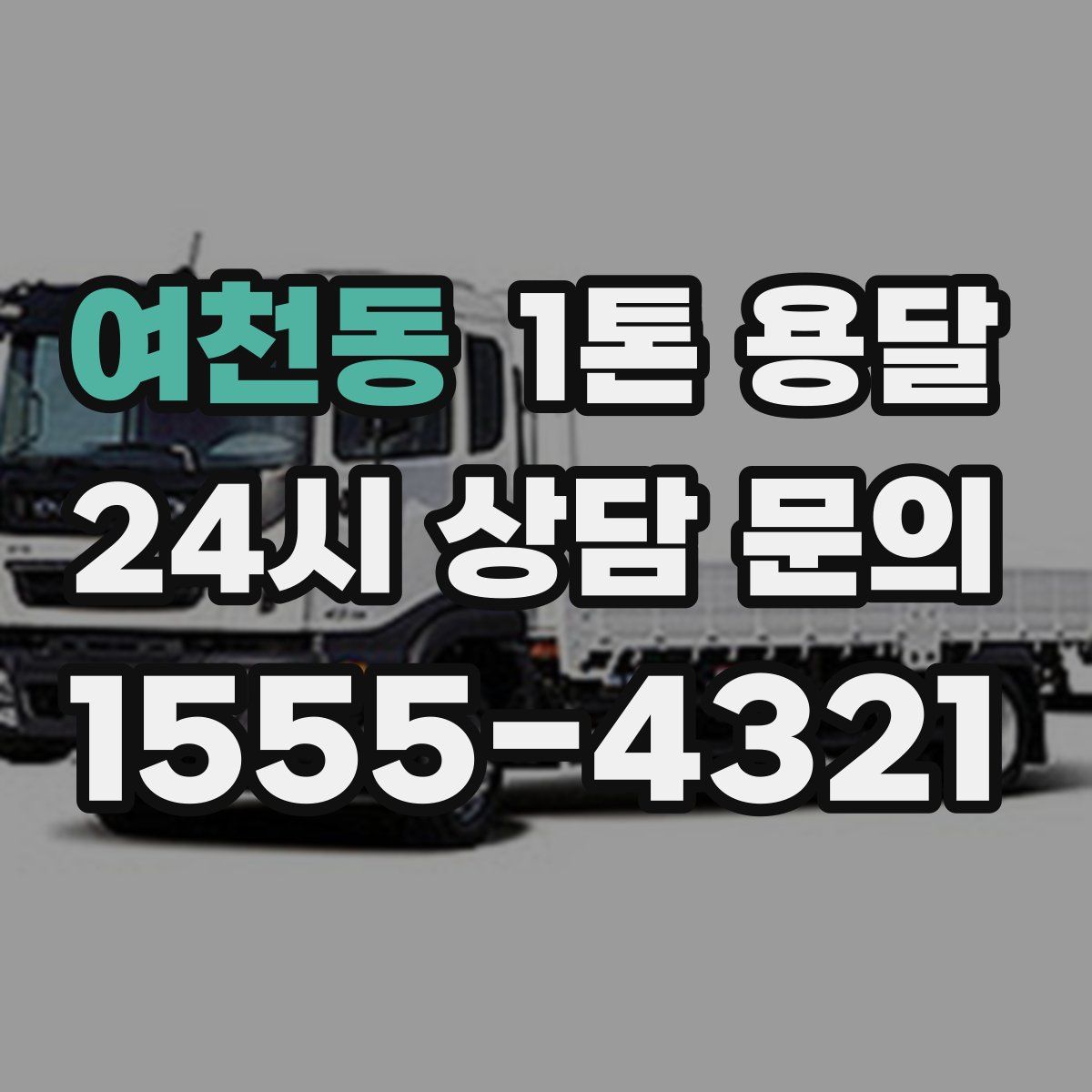 여천동 1톤 용달