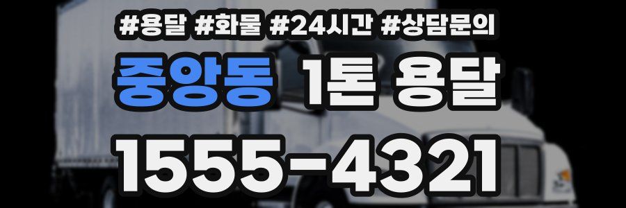 중앙동 1톤 용달