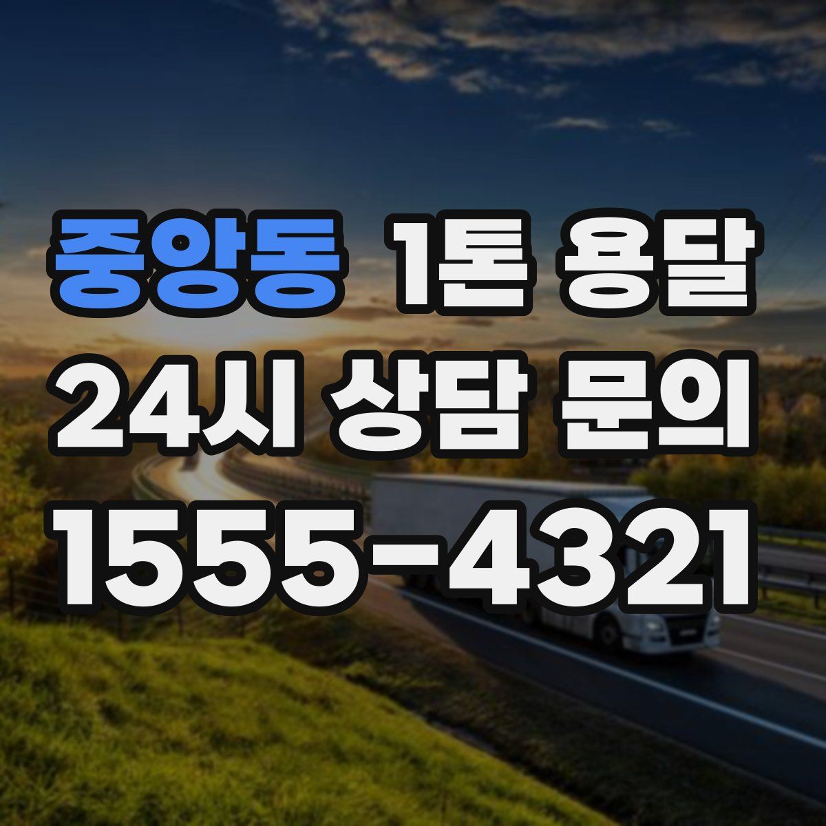 중앙동 1톤 용달
