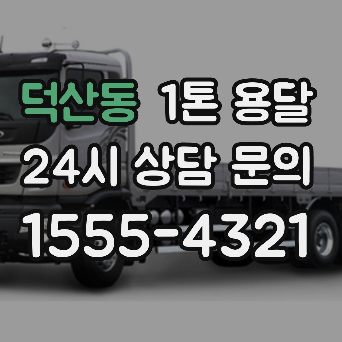 덕산동 1톤 용달